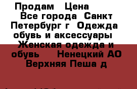 Продам › Цена ­ 500 - Все города, Санкт-Петербург г. Одежда, обувь и аксессуары » Женская одежда и обувь   . Ненецкий АО,Верхняя Пеша д.